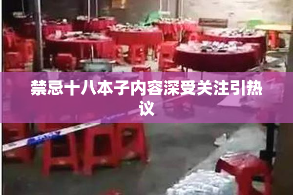 禁忌十八本子内容深受关注引热议