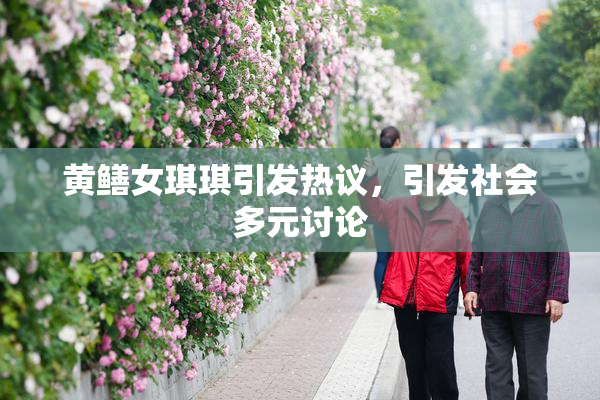 黄鳝女琪琪引发热议，引发社会多元讨论