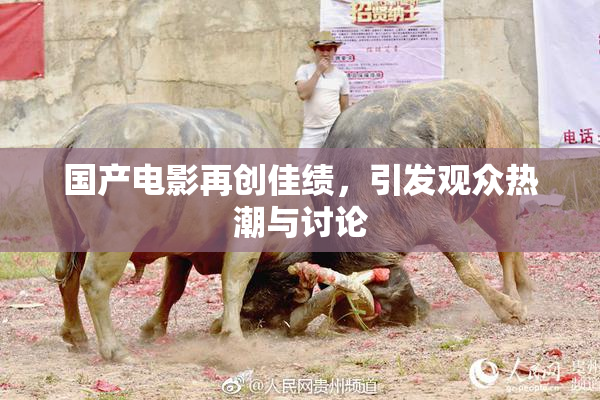 国产电影再创佳绩，引发观众热潮与讨论