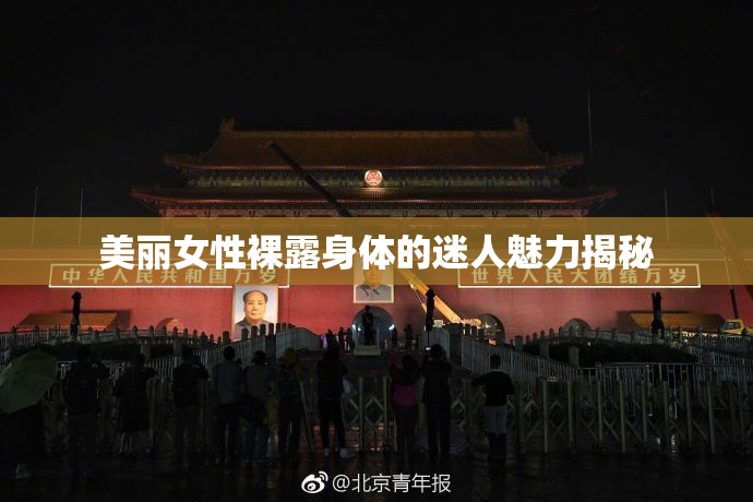 美丽女性裸露身体的迷人魅力揭秘