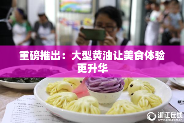 重磅推出：大型黄油让美食体验更升华