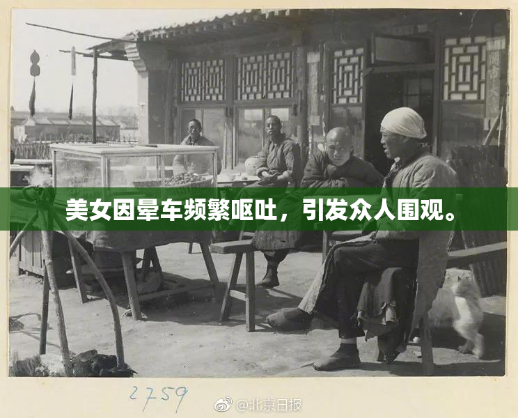 美女因晕车频繁呕吐，引发众人围观。