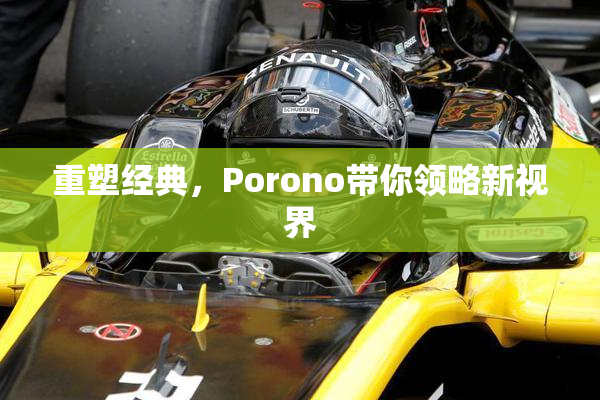 重塑经典，Porono带你领略新视界