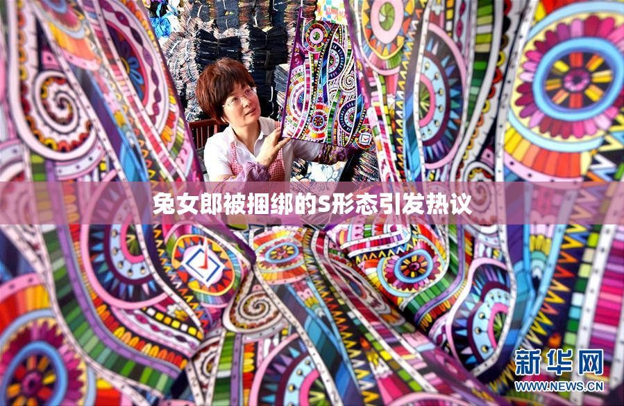 兔女郎被捆绑的S形态引发热议