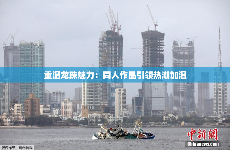 重温龙珠魅力：同人作品引领热潮加温