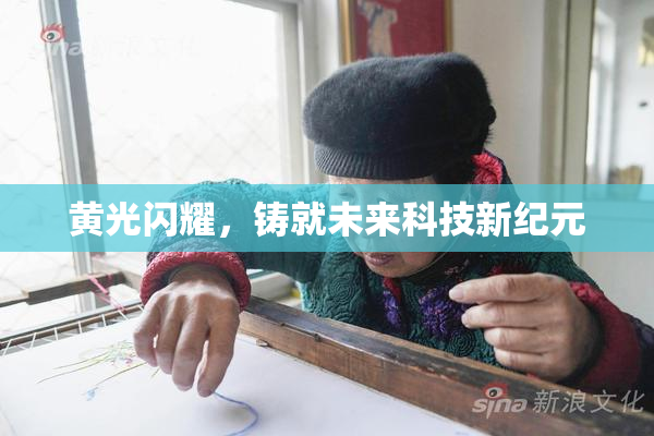 黄光闪耀，铸就未来科技新纪元