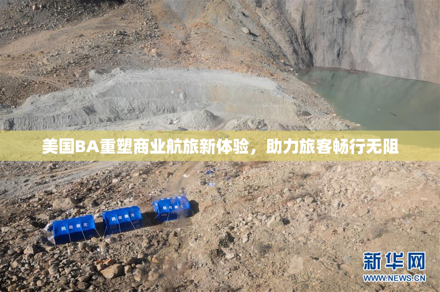 美国BA重塑商业航旅新体验，助力旅客畅行无阻