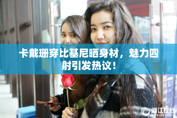 卡戴珊穿比基尼晒身材，魅力四射引发热议！