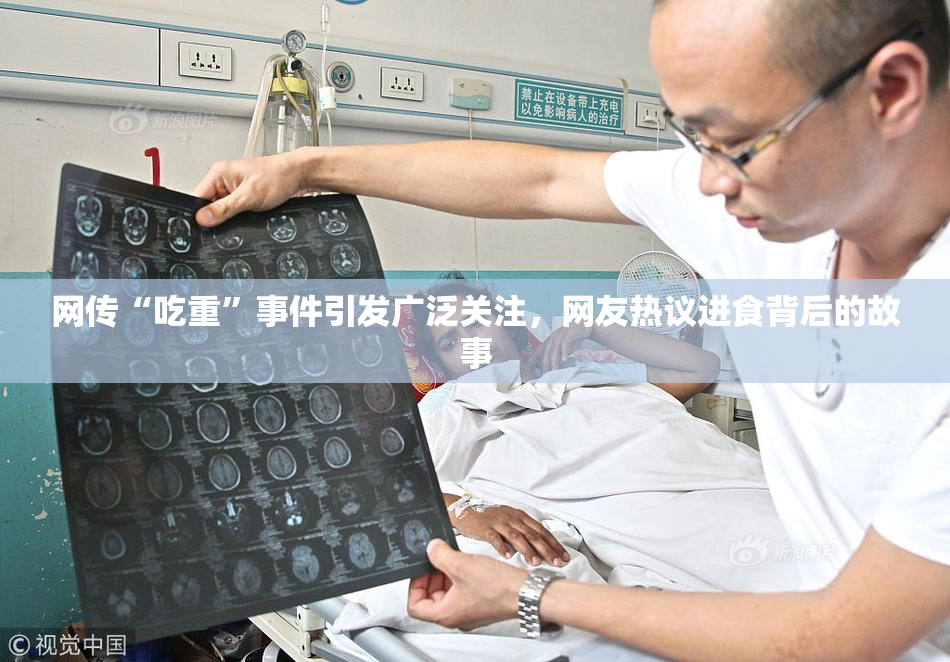 网传“吃重”事件引发广泛关注，网友热议进食背后的故事