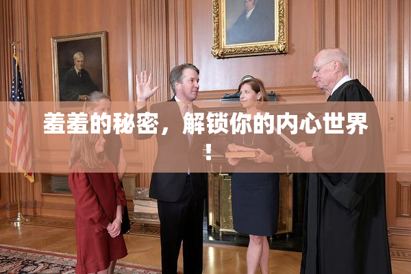 羞羞的秘密，解锁你的内心世界！