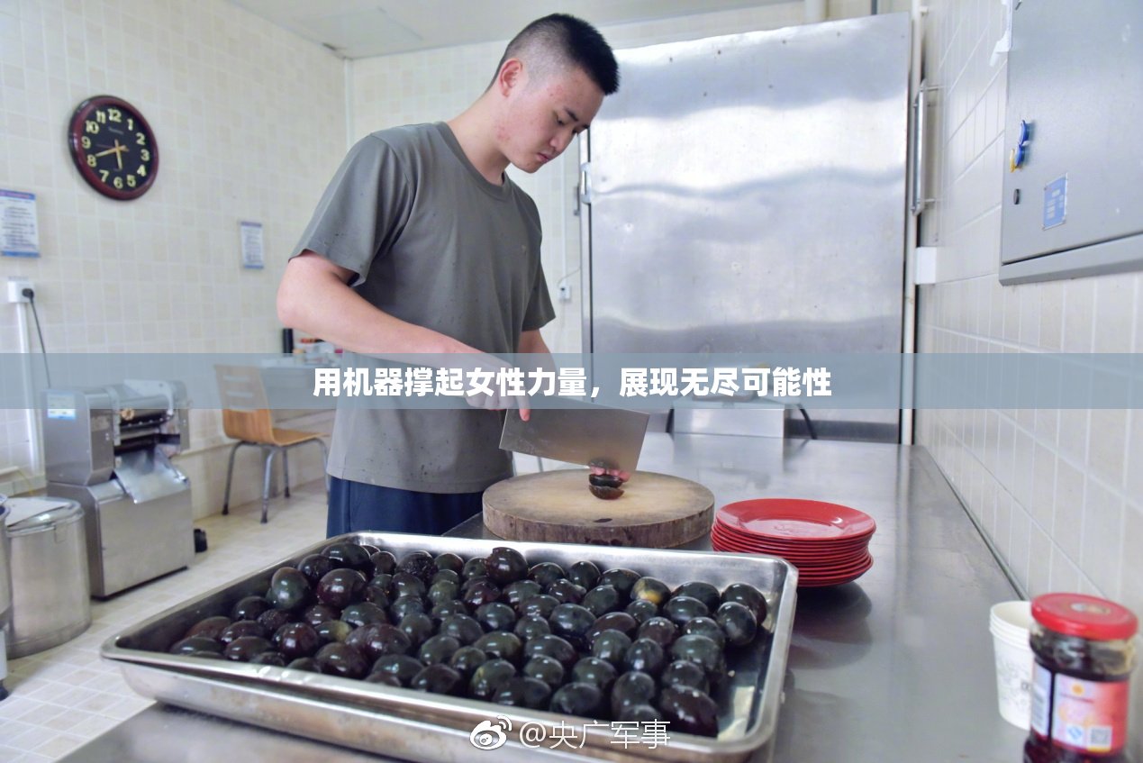 用机器撑起女性力量，展现无尽可能性