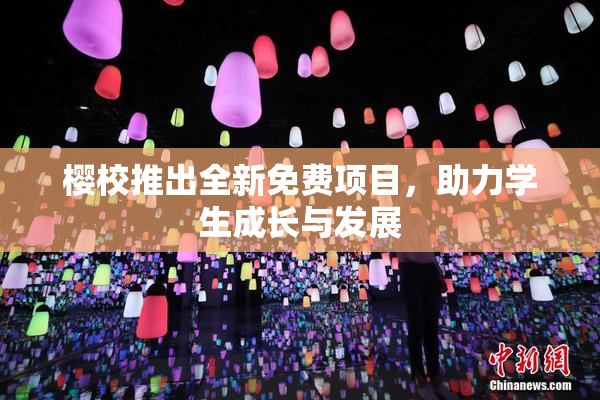 樱校推出全新免费项目，助力学生成长与发展