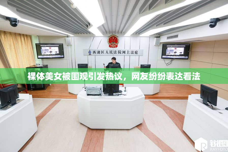 裸体美女被围观引发热议，网友纷纷表达看法