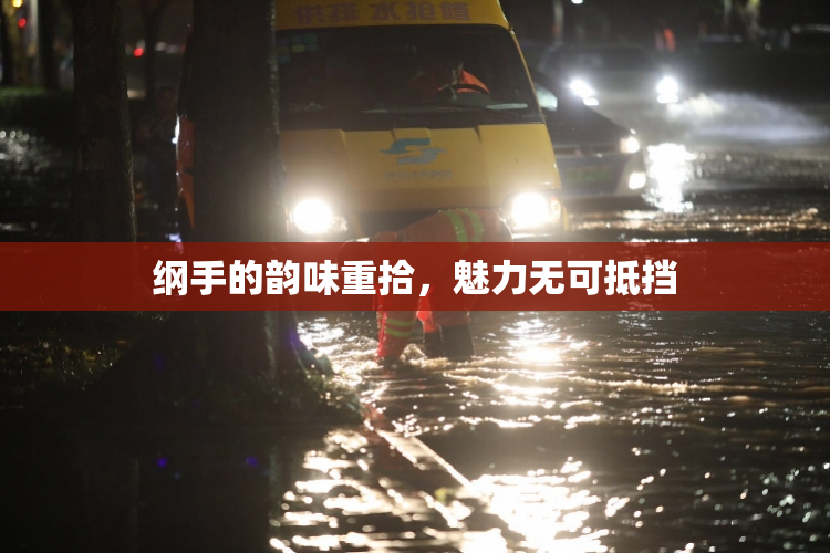 纲手的韵味重拾，魅力无可抵挡