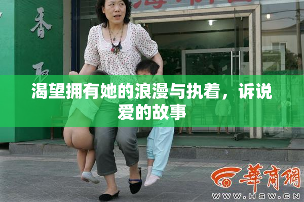 渴望拥有她的浪漫与执着，诉说爱的故事