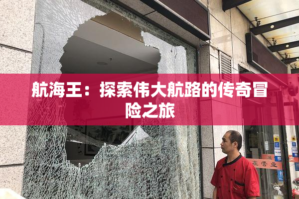 航海王：探索伟大航路的传奇冒险之旅