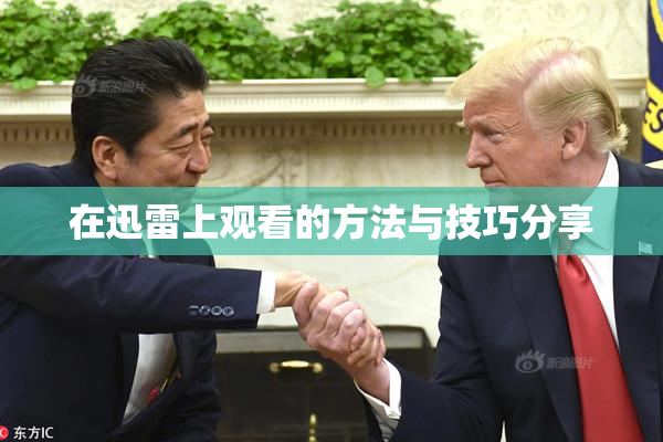 在迅雷上观看的方法与技巧分享
