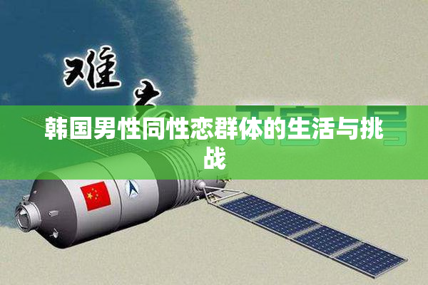 韩国男性同性恋群体的生活与挑战