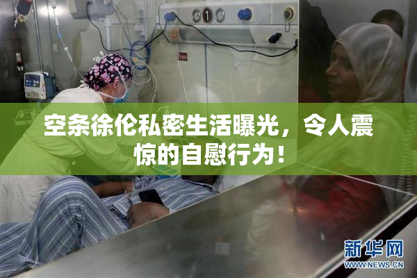 空条徐伦私密生活曝光，令人震惊的自慰行为！