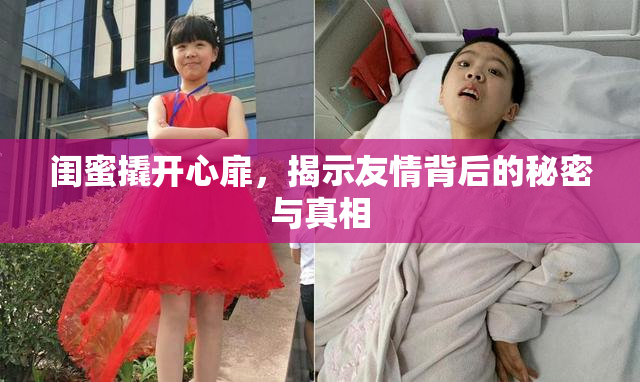 闺蜜撬开心扉，揭示友情背后的秘密与真相