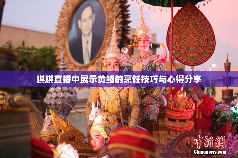 琪琪直播中展示黄鳝的烹饪技巧与心得分享