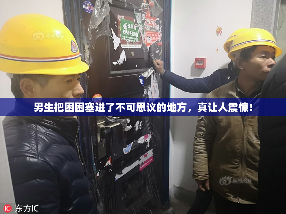 男生把困困塞进了不可思议的地方，真让人震惊！