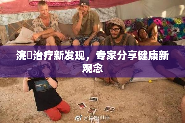 浣腸治疗新发现，专家分享健康新观念