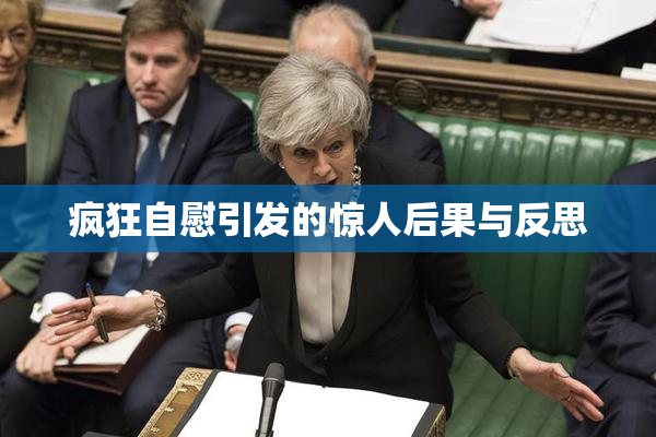 疯狂自慰引发的惊人后果与反思