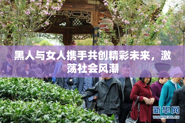 黑人与女人携手共创精彩未来，激荡社会风潮
