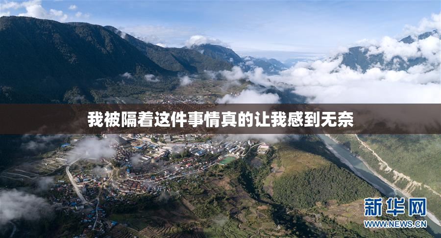 我被隔着这件事情真的让我感到无奈