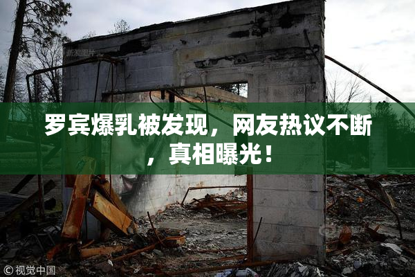 罗宾爆乳被发现，网友热议不断，真相曝光！