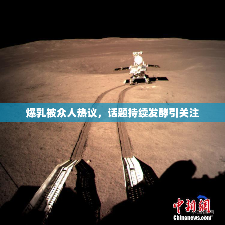爆乳被众人热议，话题持续发酵引关注