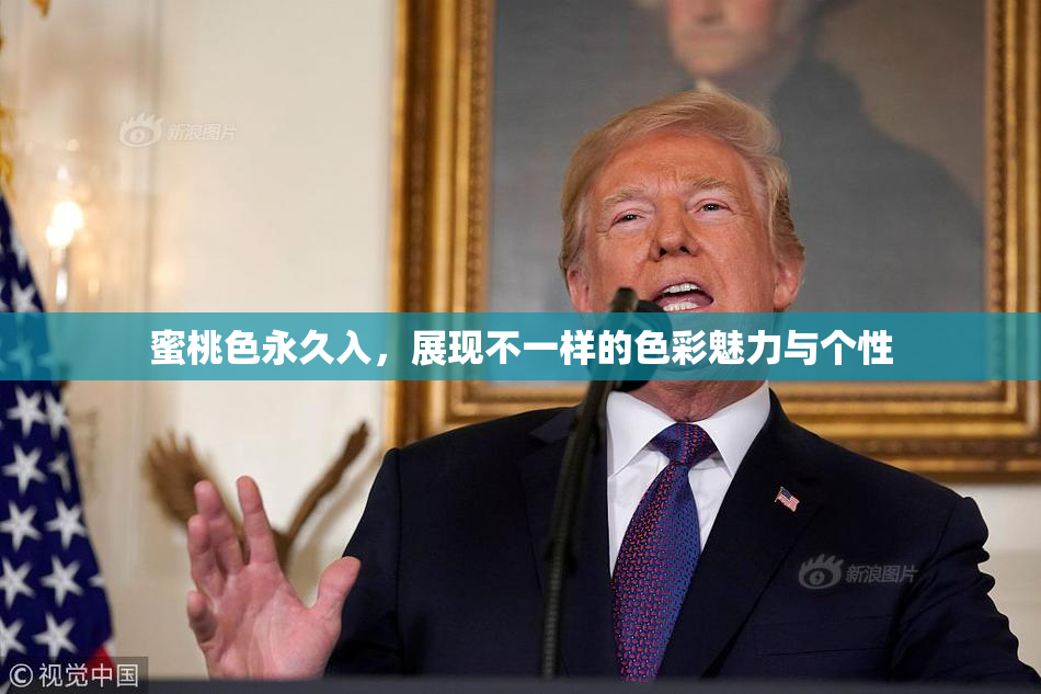 蜜桃色永久入，展现不一样的色彩魅力与个性
