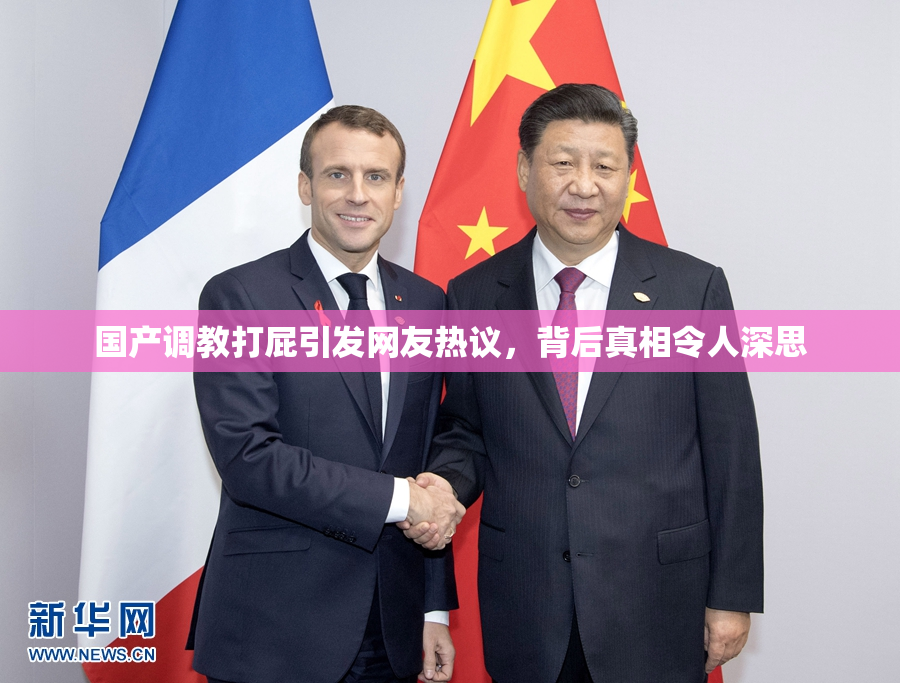 国产调教打屁引发网友热议，背后真相令人深思