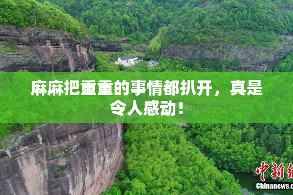 麻麻把重重的事情都扒开，真是令人感动！