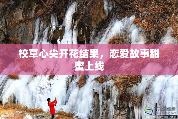 校草心尖开花结果，恋爱故事甜蜜上线