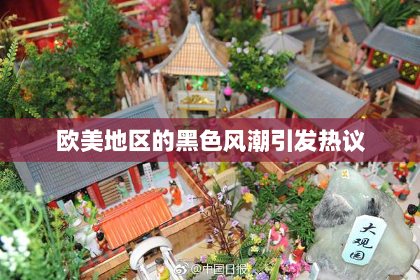 欧美地区的黑色风潮引发热议