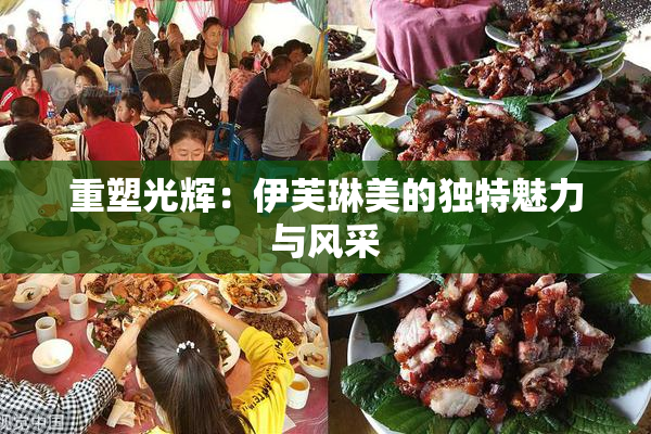 重塑光辉：伊芙琳美的独特魅力与风采