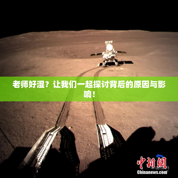 老师好湿？让我们一起探讨背后的原因与影响！