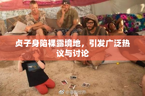 贞子身陷裸露境地，引发广泛热议与讨论