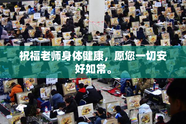 祝福老师身体健康，愿您一切安好如常。