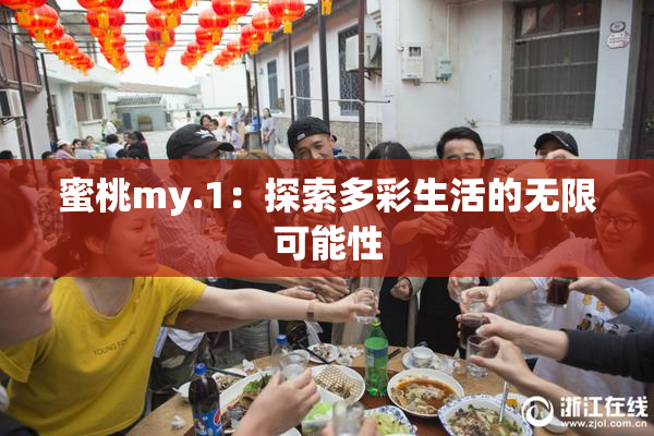 蜜桃my.1：探索多彩生活的无限可能性