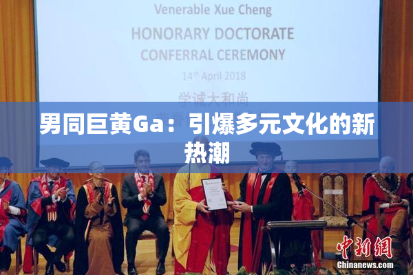 男同巨黄Ga：引爆多元文化的新热潮