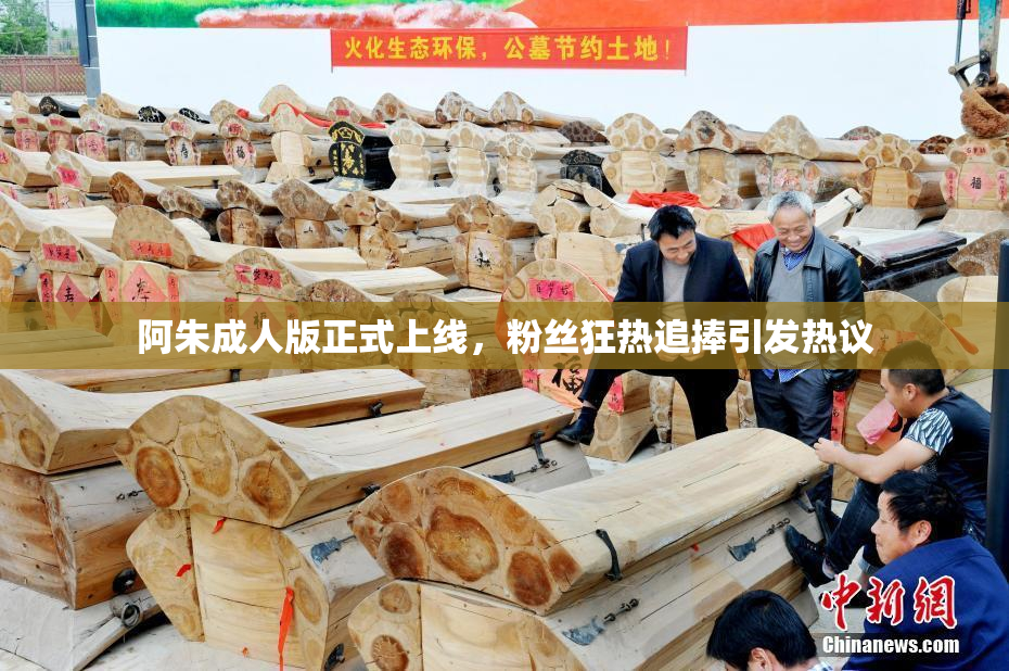 阿朱成人版正式上线，粉丝狂热追捧引发热议