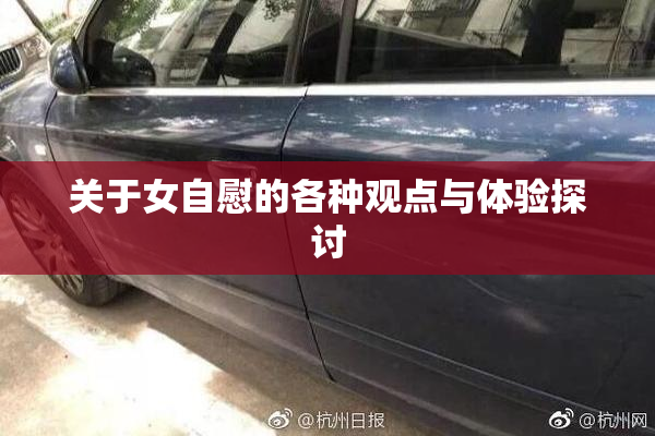 关于女自慰的各种观点与体验探讨