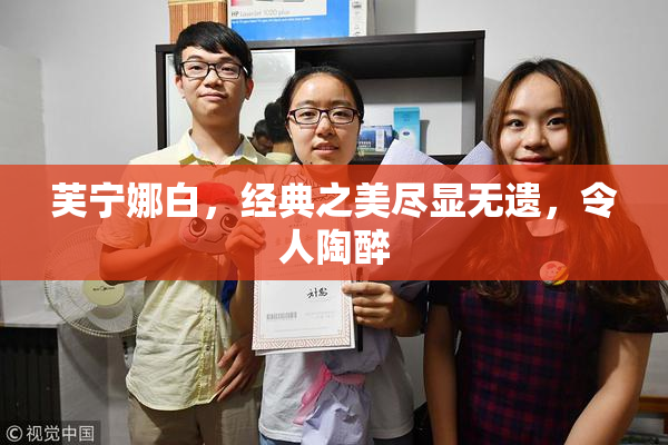芙宁娜白，经典之美尽显无遗，令人陶醉