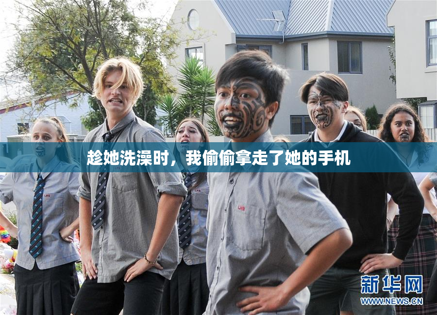 趁她洗澡时，我偷偷拿走了她的手机