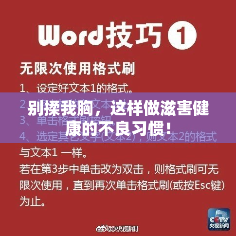 别揉我胸，这样做滋害健康的不良习惯！