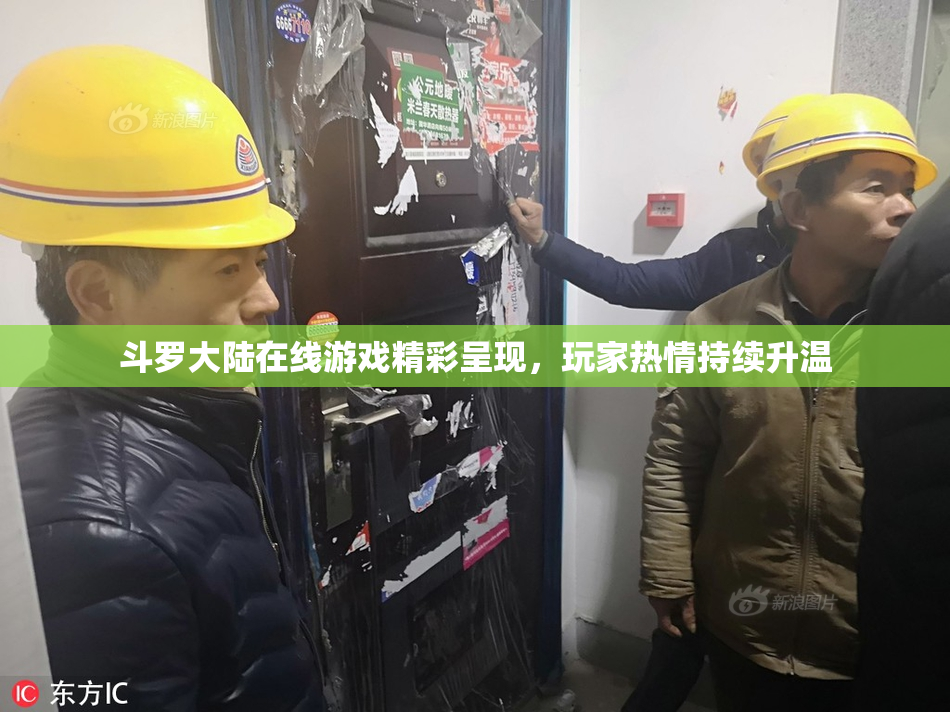 斗罗大陆在线游戏精彩呈现，玩家热情持续升温