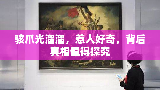 骇爪光溜溜，惹人好奇，背后真相值得探究